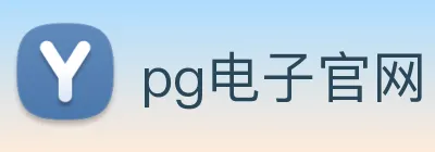pg电子官网 logo